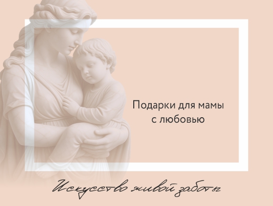 Что подарить маме на День матери