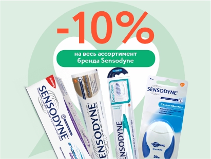 Скидки на всё бренда Sensodyne!