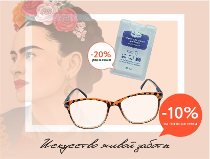 Идеальный дуэт: готовые очки со скидкой -10% и уход за ними -20%