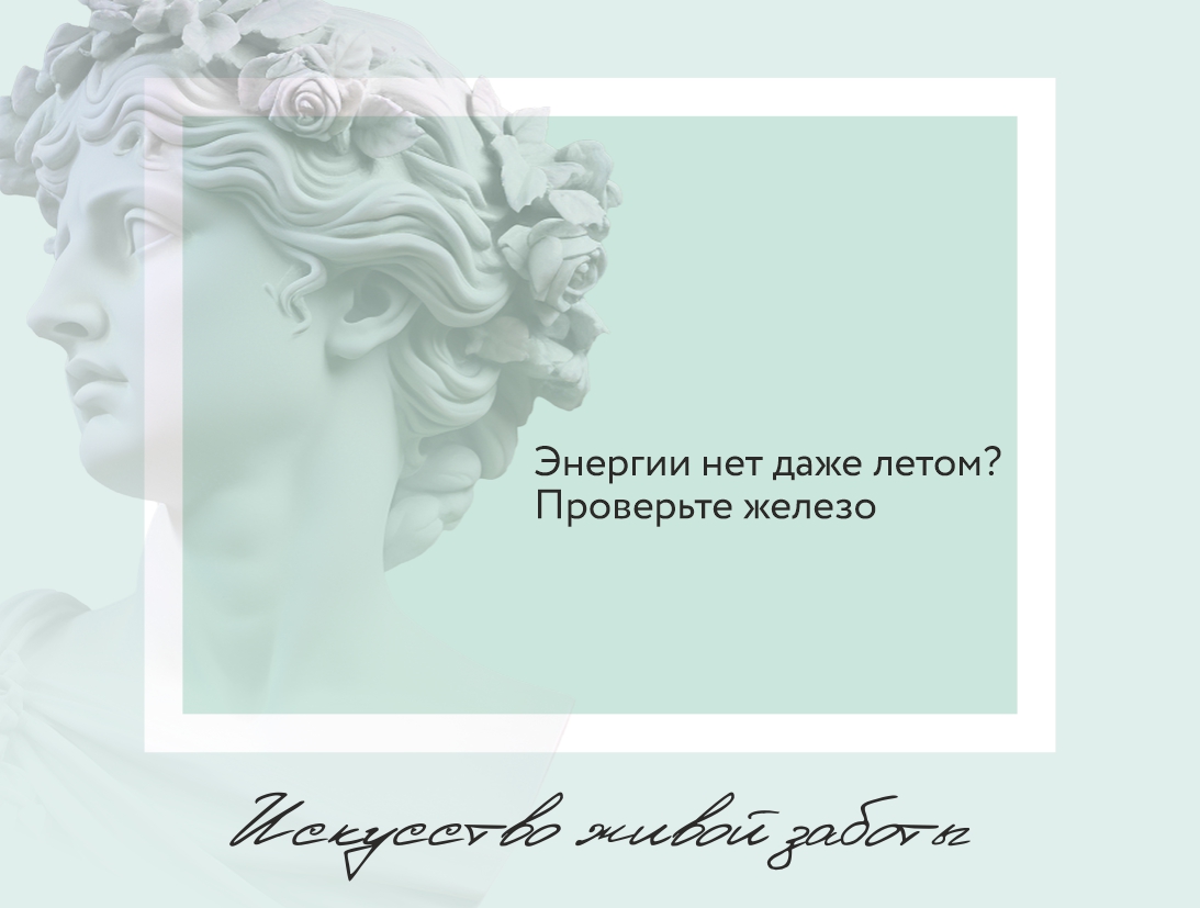 Летняя усталость: почему солнце не даёт бодрости и при чём тут железо