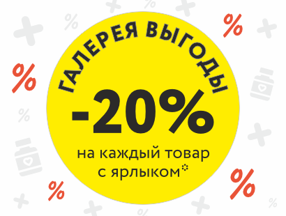 «Галерея выгоды»: СКИДКА -20% на каждый товар*