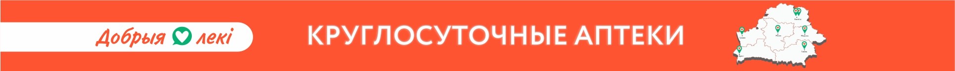 Круглосуточные аптеки