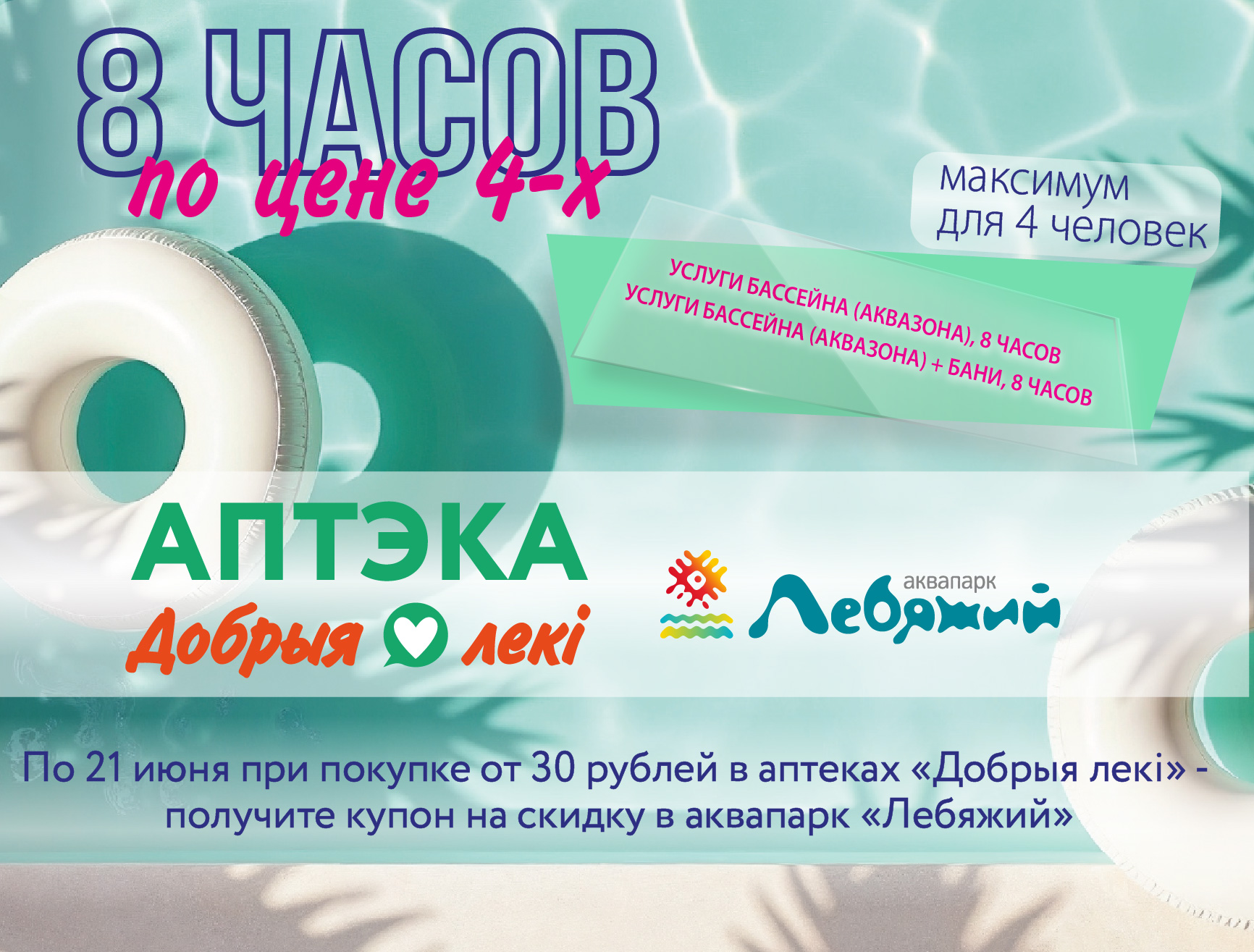 Рецепт хорошего отдыха: скидка -7% в аптеке, 8 часов в аквапарке по цене 4-х!