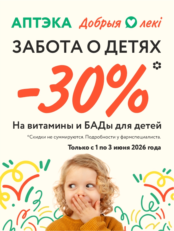Забота о детях: скидка -30% на детские витамины и БАДы