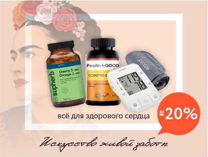 Здоровье сердца: от диагностики до поддержки. Скидки до -20%