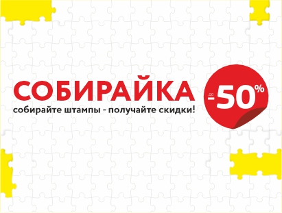 Акция "СОБИРАЙКА"