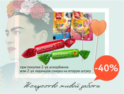 При покупке 2-ух леденцов или 2-ух аскорбинок — скидка -40% на вторую штуку 