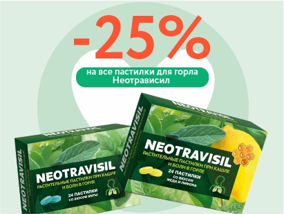 Пастилки для горла со скидкой 25%