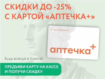 АКЦИЯ только для держателей бонусных карт «аптечка+» в сентябре!