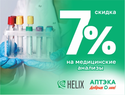 Аптеки «Добрыя лекi» дарят скидку 5% на весь чек, а HELIX дарит скидку 7% на медицинские анализы!