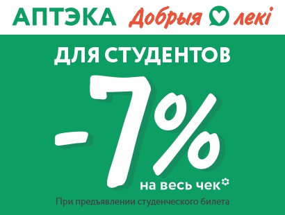 Студент? Лови скидку 7% на весь чек!