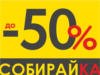 Собираем штампы и получаем скидки до -50%