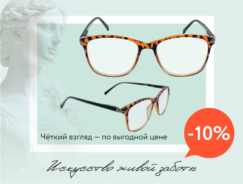 RayOptica: готовые очки со скидкой 10%