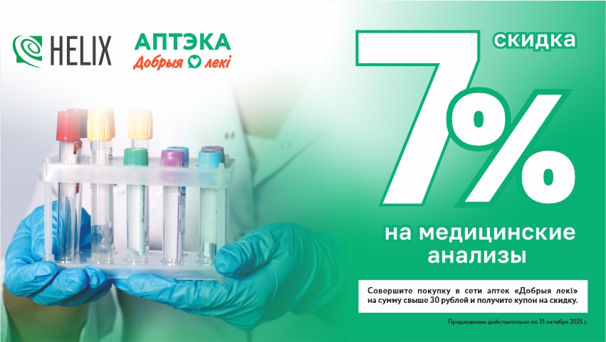 Акция с Хеликс