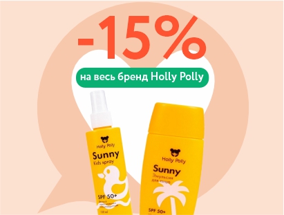Holly Polly — безопасные и эффективные солнцезащитные средства для всей семьи
