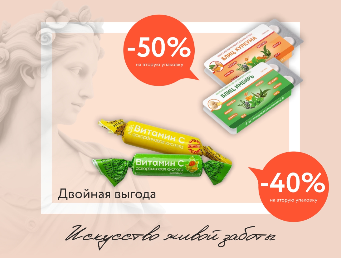 Укрепляем иммунитет выгодно