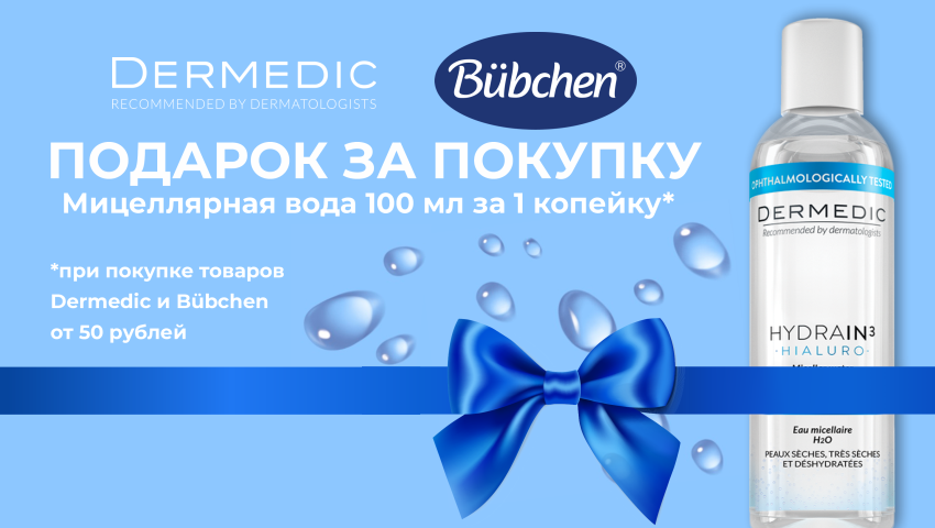 Мицеллярная вода Dermedic за 1 КОПЕЙКУ