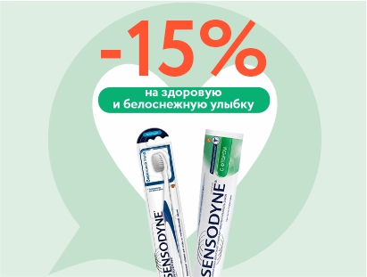 С заботой о вашей улыбке Sensodyne!