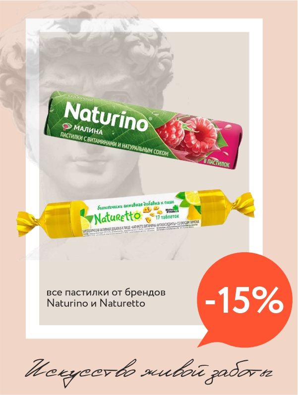Скидка 15% на пастилки Naturino и Naturetto