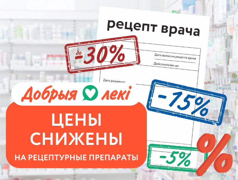 Цены снижены на рецептурные препараты в аптеках “Добрыя лекі”