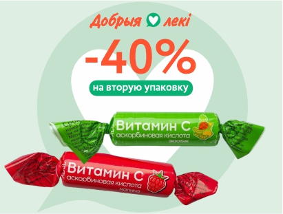 Скидка 40% на вторую аскорбинку