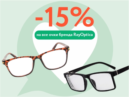 Скидка 15% на все очки RayOptica