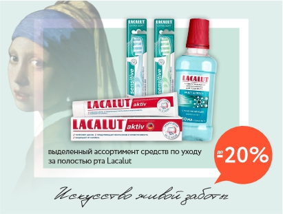 Месяц здоровой улыбки с Lacalut