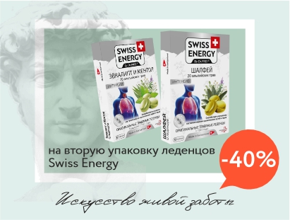 Скидка 40% на вторую упаковку швейцарских леденцов SWISS ENERGY!