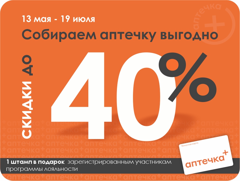 Лето близко. Ваша аптечка готова? Скидки до 40% по акции «Собираем аптечку»