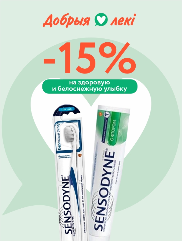 С заботой о вашей улыбке Sensodyne!